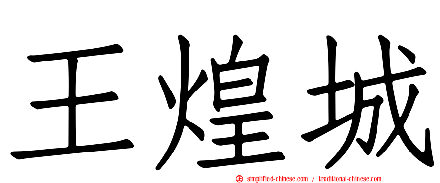 王煌城