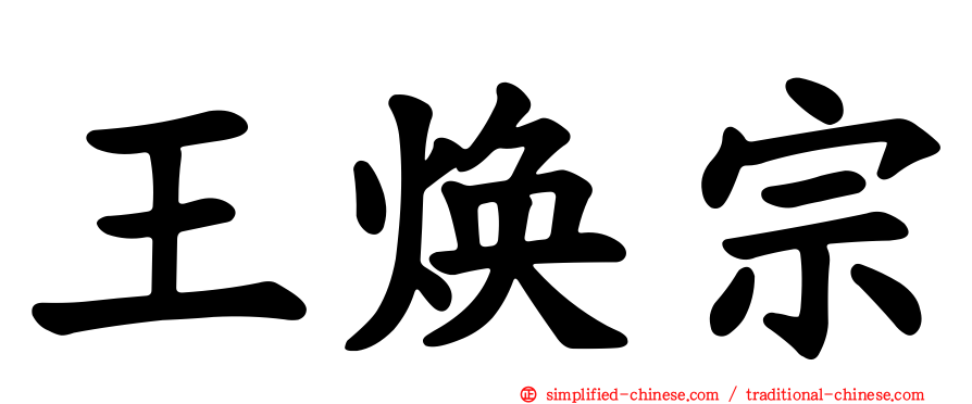 王焕宗