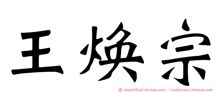 王焕宗