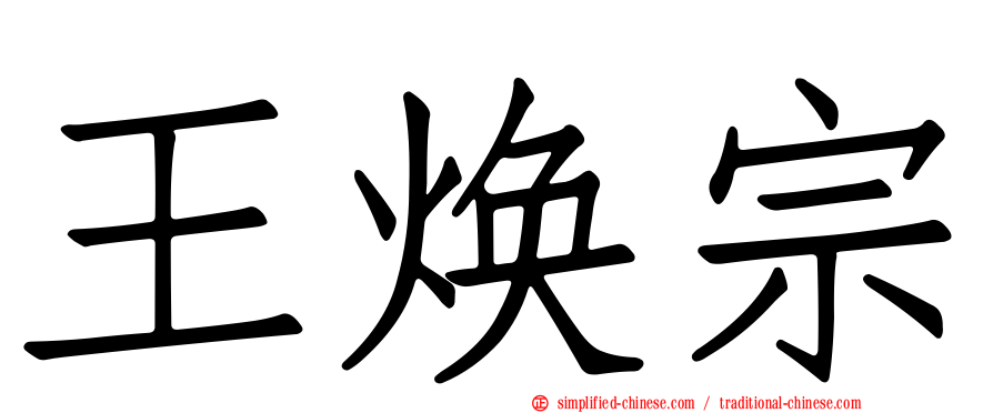 王焕宗