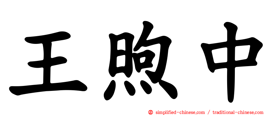 王煦中