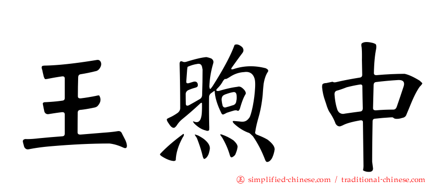 王煦中