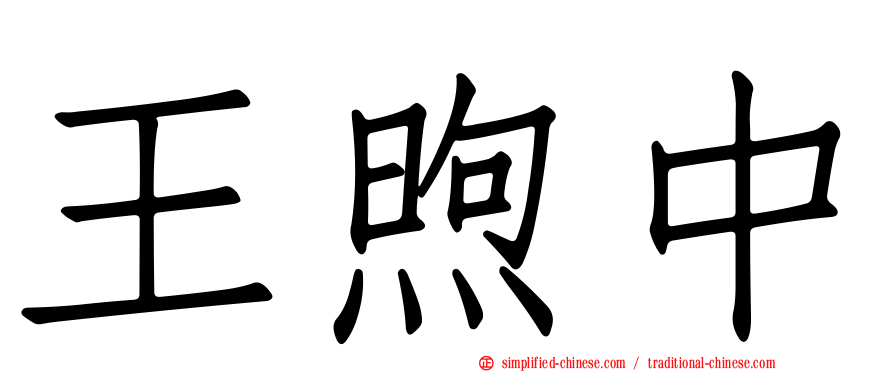 王煦中