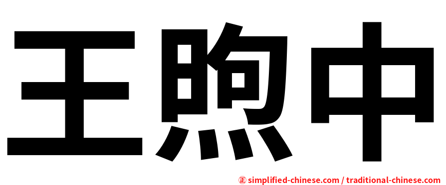 王煦中