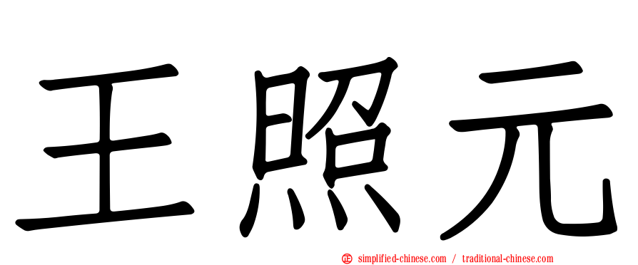 王照元