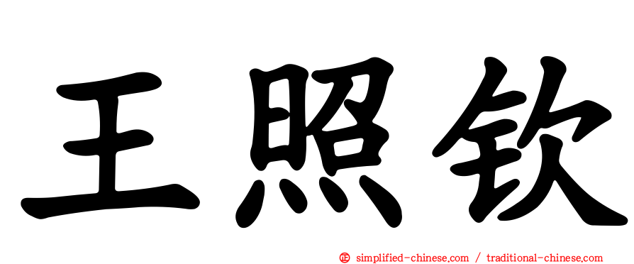 王照钦