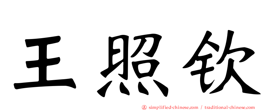 王照钦