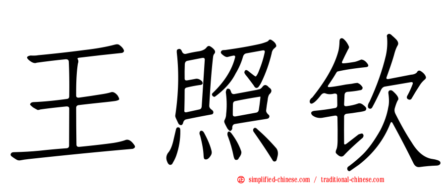 王照钦
