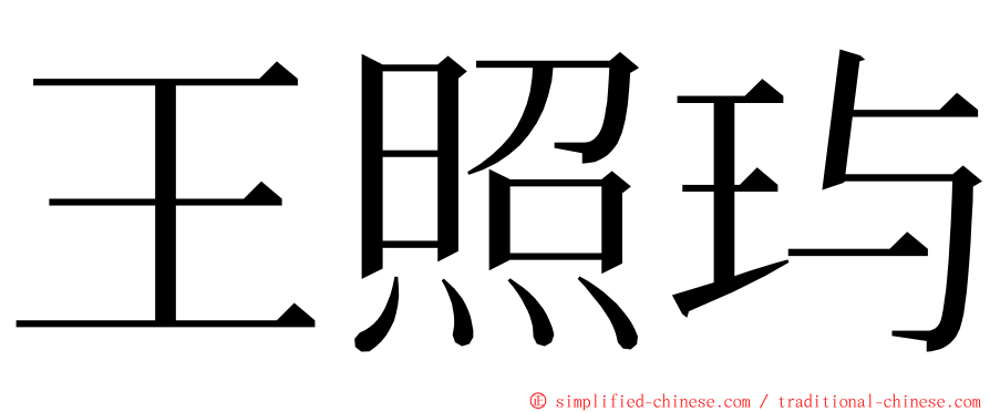 王照玙 ming font