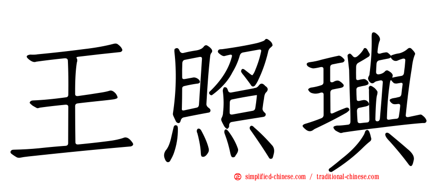 王照玙