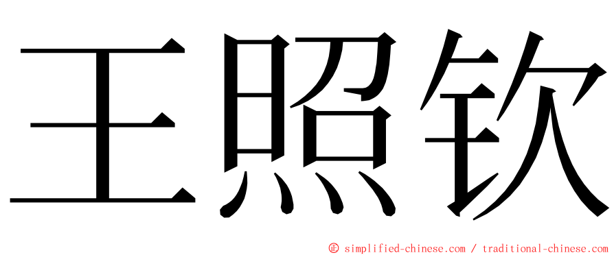 王照钦 ming font