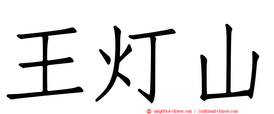 王灯山