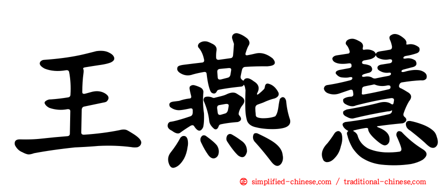 王燕慧