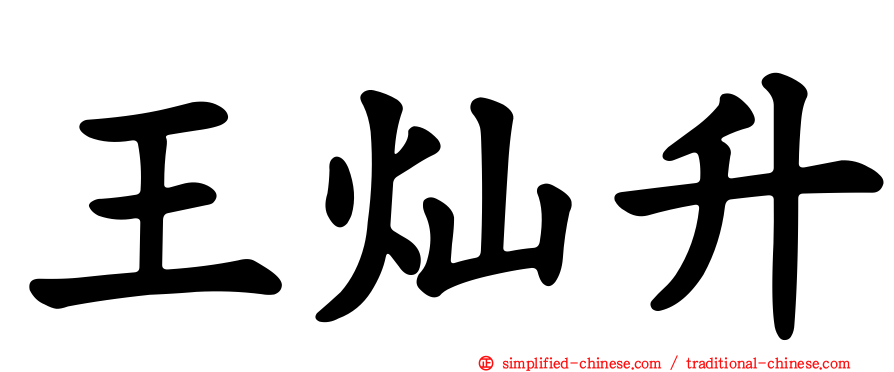 王灿昇