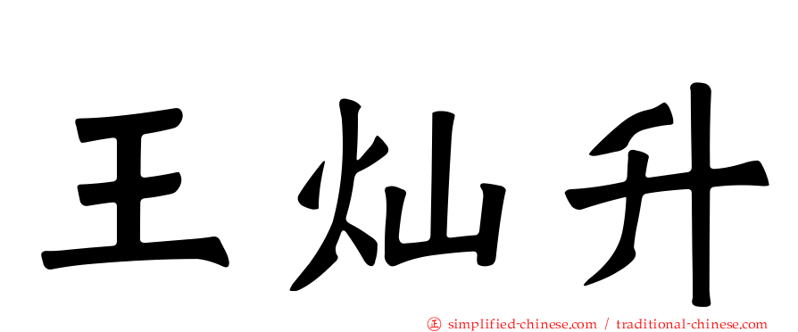 王灿昇