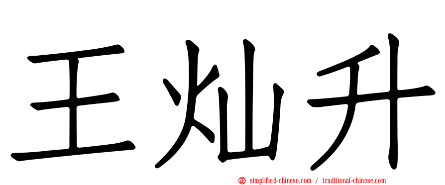 王灿昇