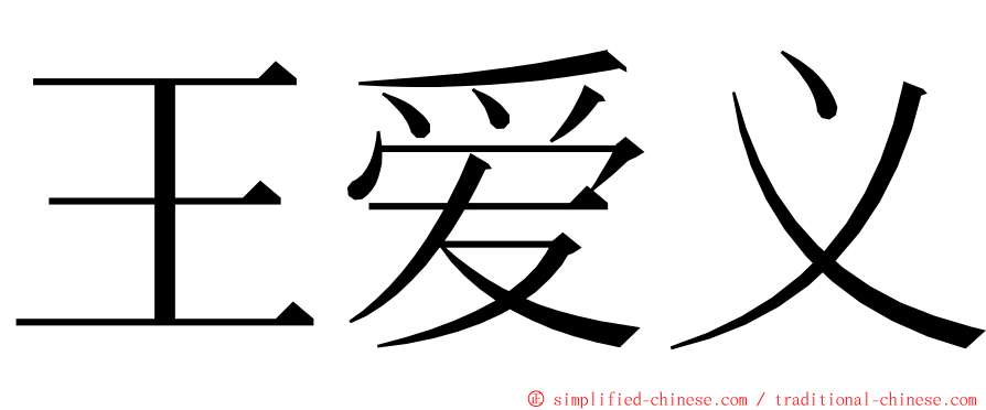 王爱义 ming font