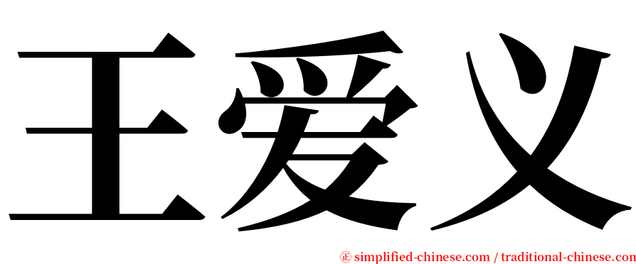 王爱义 serif font