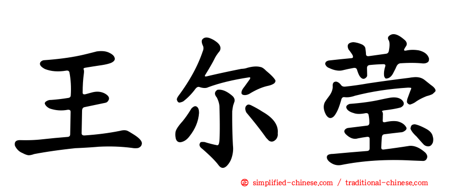 王尔莹