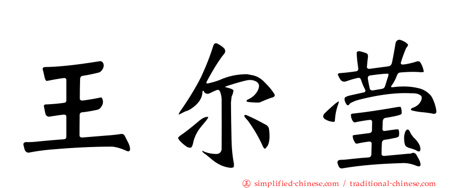 王尔莹
