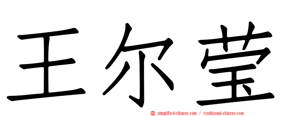 王尔莹