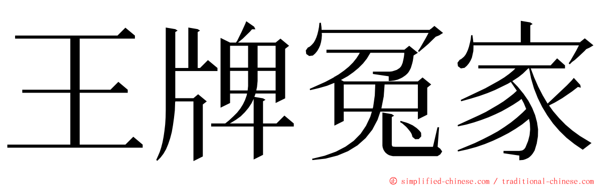 王牌冤家 ming font