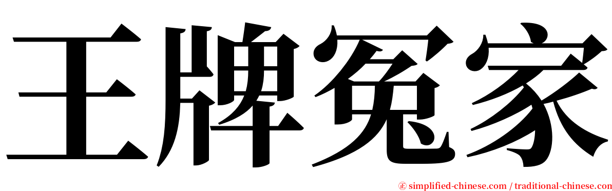 王牌冤家 serif font