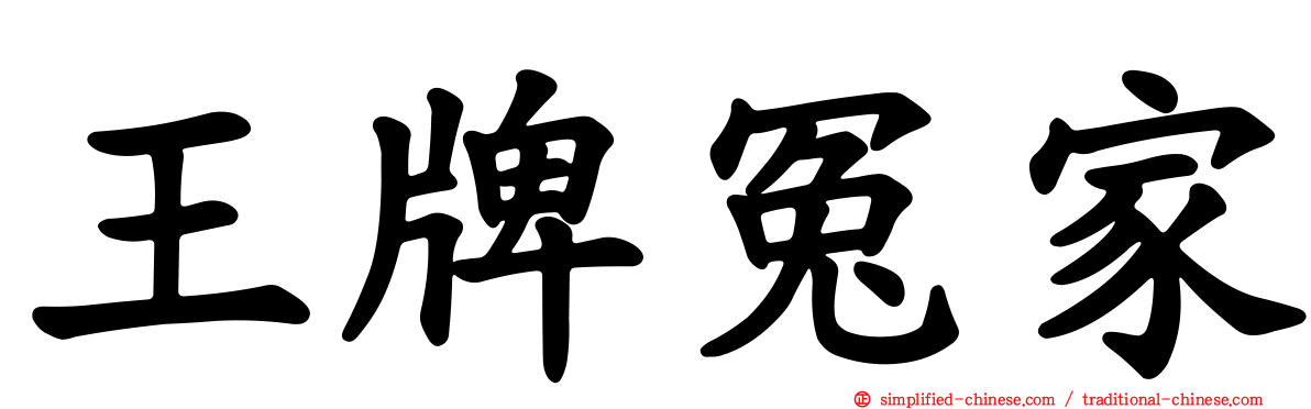 王牌冤家
