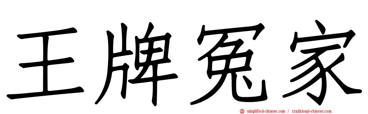 王牌冤家