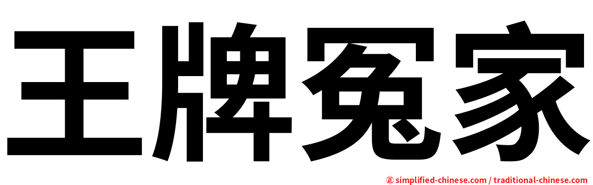 王牌冤家