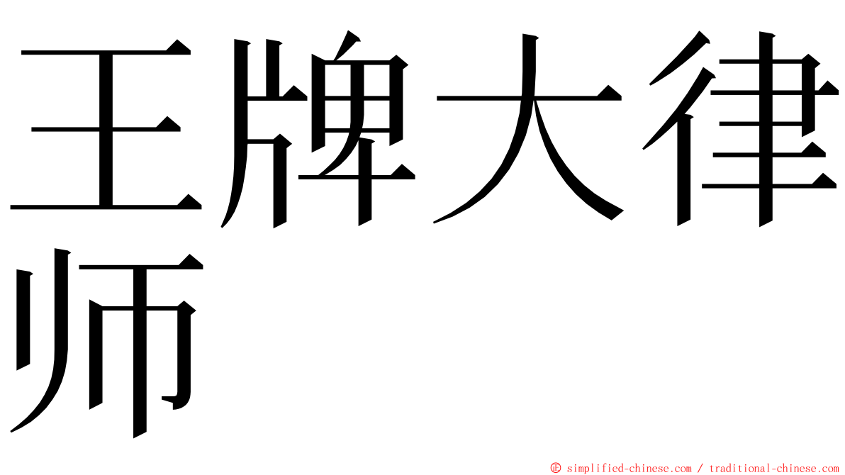 王牌大律师 ming font