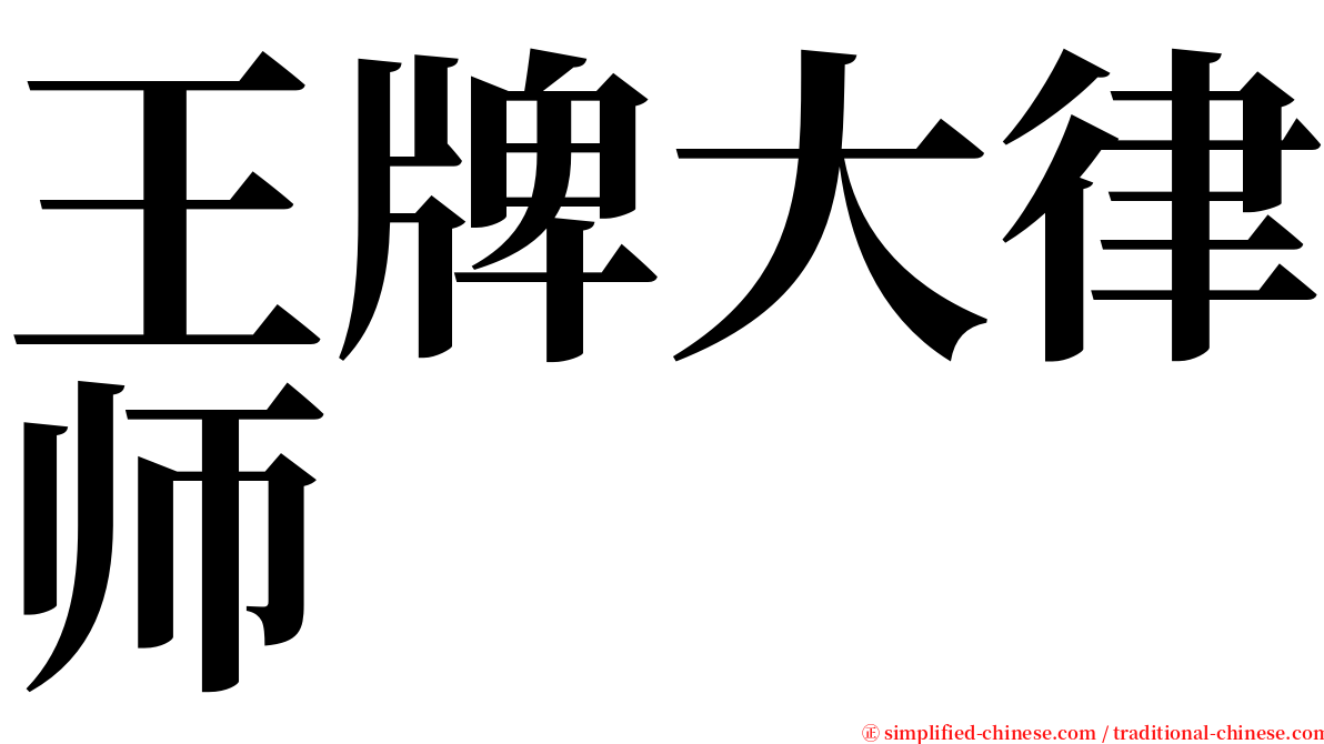 王牌大律师 serif font