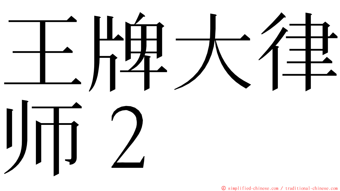 王牌大律师２ ming font