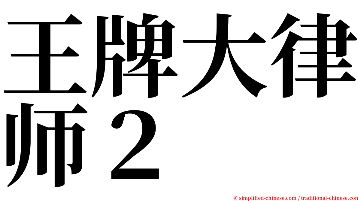 王牌大律师２ serif font