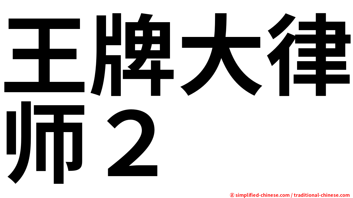 王牌大律师２