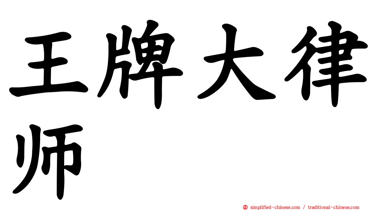 王牌大律师