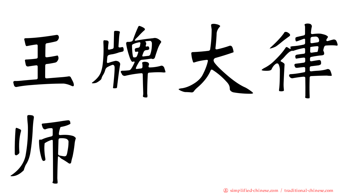王牌大律师