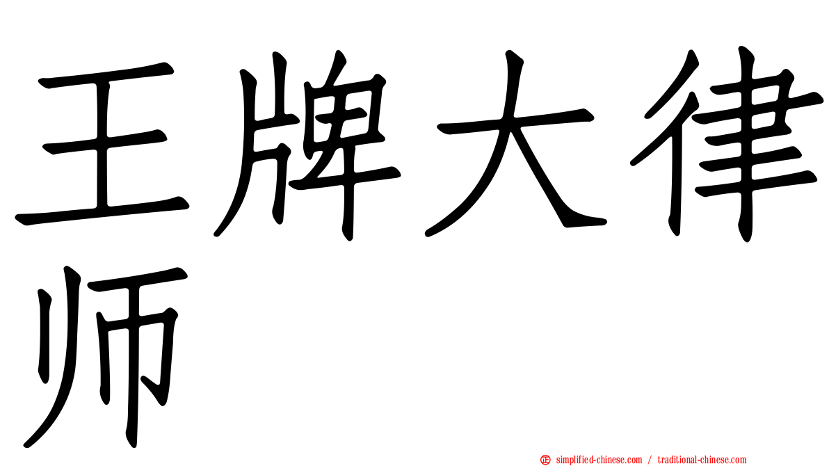 王牌大律师