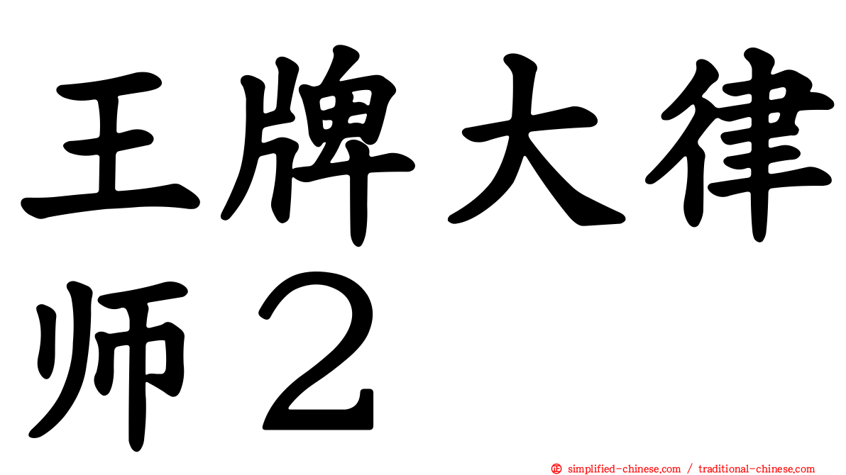 王牌大律师２