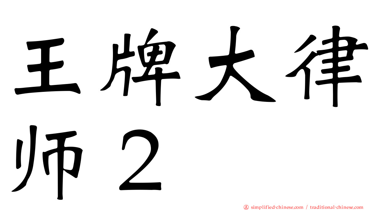 王牌大律师２