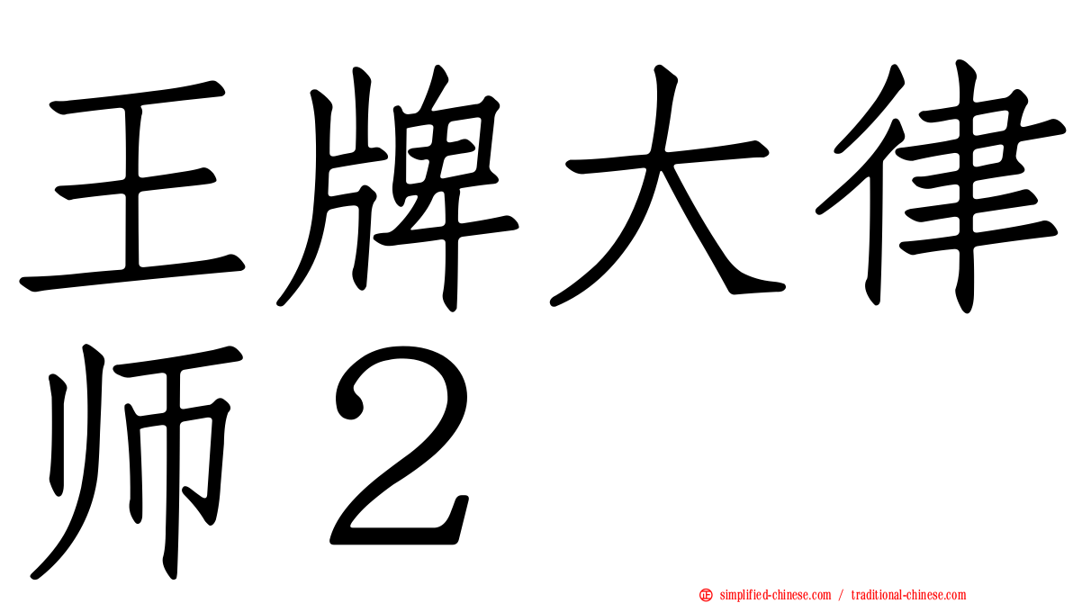王牌大律师２