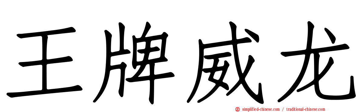 王牌威龙