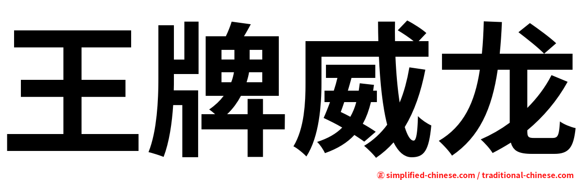 王牌威龙