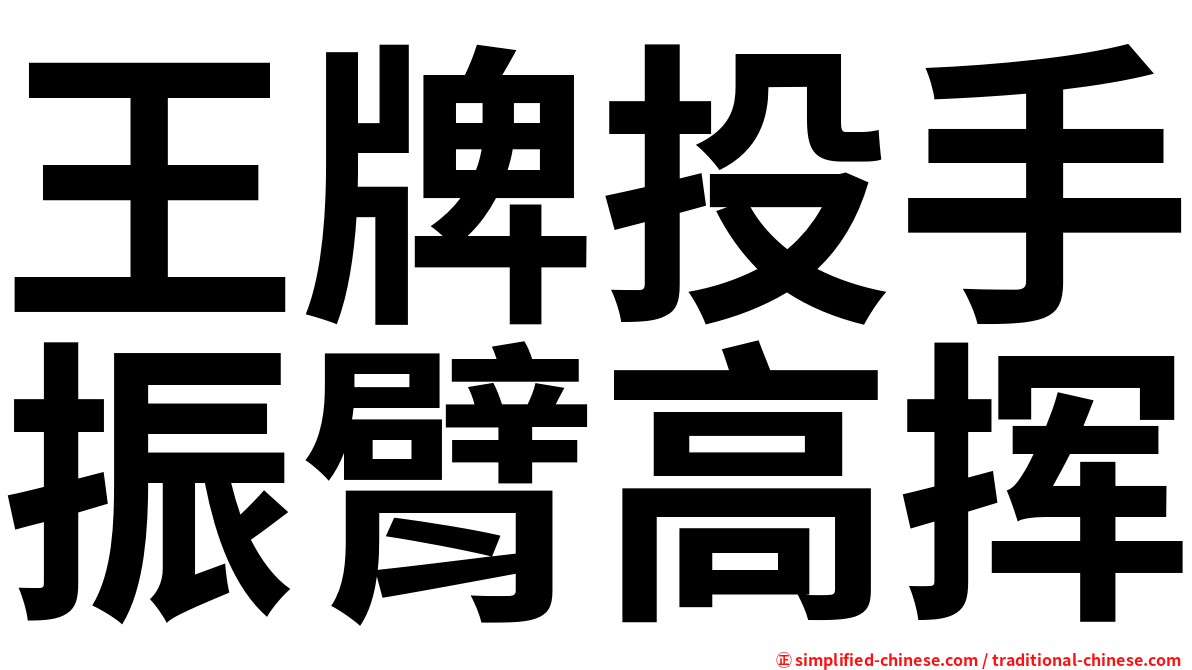 王牌投手振臂高挥