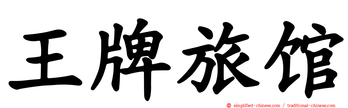 王牌旅馆