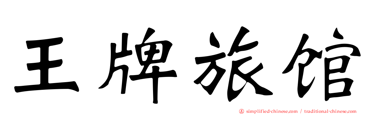 王牌旅馆