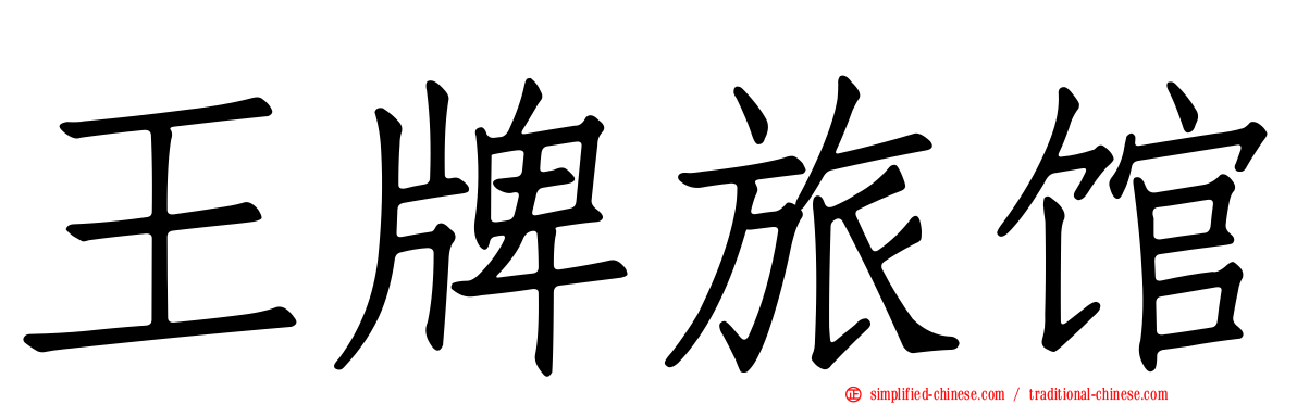 王牌旅馆