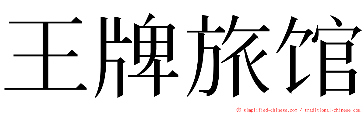王牌旅馆 ming font