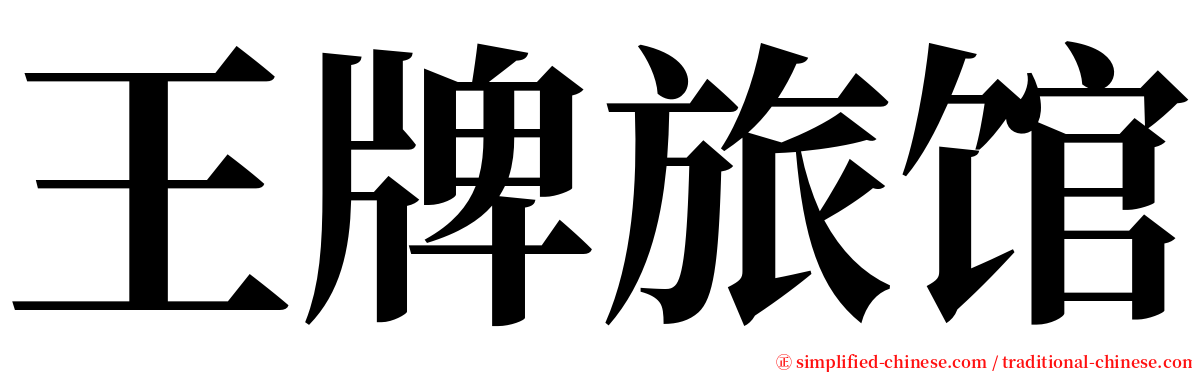 王牌旅馆 serif font
