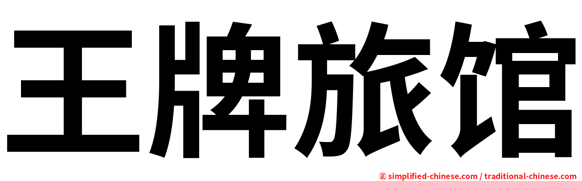 王牌旅馆